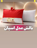 خرید عمده بالش لایکو مدل اسپان با ابعاد ۵۰ در ۷۰ کیسه 20 عددی